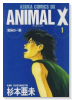 ANIMAL X－荒神の一族（全4巻）