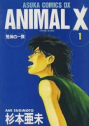 ANIMAL X－荒神の一族（全4巻）