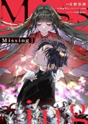 Missing（～4巻）