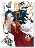 もう触れないキミ（～3巻）