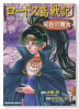 ロードス島戦記－灰色の魔女－（全2巻）