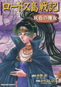 ロードス島戦記－灰色の魔女－（全2巻）