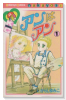 アンはアン（～3巻）