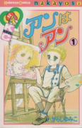 アンはアン（～3巻）