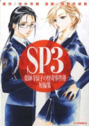 SP3 薬師寺涼子の怪奇事件簿 短編集