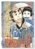 劇画・長谷川伸シリーズ 関の弥太ッぺ