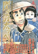 劇画・長谷川伸シリーズ 関の弥太ッぺ