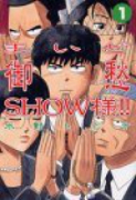 まいど御愁SHOW様！！（全2巻）