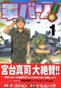 軍バリ！（～1巻）