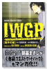 IWGP 電子の星