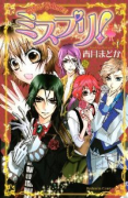 ミスプリ！（全4巻）