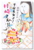 平安系女子！村崎さん！！