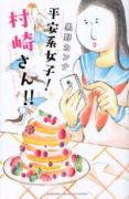 平安系女子！村崎さん！！