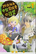 29歳独身中堅冒険者の日常（～16巻）