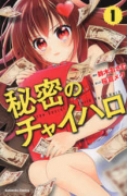 秘密のチャイハロ（全8巻）