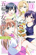 五輪の女神さま ～なでしこ寮のメダルごはん～（～9巻）