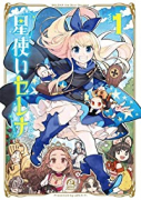 星使いセレナ（全3巻）