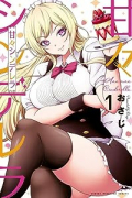 甘々シンデレラ（全3巻）