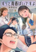 ずっと青春ぽいですよ（～3巻）