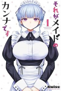 それがメイドのカンナです（～1巻）