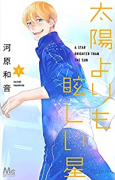 太陽よりも眩しい星（～11巻）