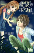 君繋ぎホタル