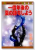 一億年後の夏の話をしよう