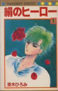 絹のヒーロー（全3巻）