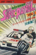 スーパーパトロール（全2巻）