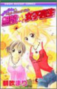無敵☆女子高生