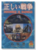 正しい戦争 反戦漫画傑作集