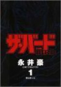 ザ・バード（～2巻）
