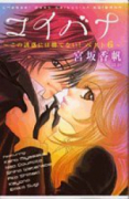 コイバナ－この誘惑には勝てない－
