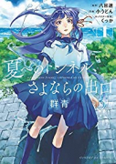 夏へのトンネル、さよならの出口 群青（全4巻）