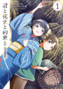 君と花火と約束と＠comic（～1巻）