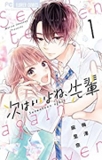 次はいいよね、先輩（～12巻）