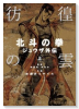 彷徨の雲 北斗の拳 ジュウザ外伝（全2巻）