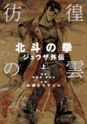 彷徨の雲 北斗の拳 ジュウザ外伝（全2巻）