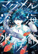 マグメル深海水族館（～10巻）