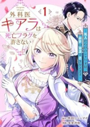外科医キアラは死亡フラグを許さない ～死人だらけのシナリオは、前世の知識で書きかえます～（～2巻）