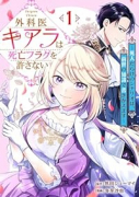 外科医キアラは死亡フラグを許さない ～死人だらけのシナリオは、前世の知識で書きかえます～（～1巻）