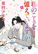 私のことを憶えていますか（全14巻）