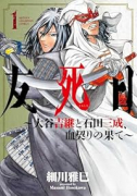 友死日 ～大谷吉継と石田三成、血契りの果て～（～1巻）