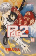 Par2（パーツ）（全2巻）
