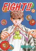 FIGHT！！（全3巻）