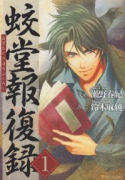 蛟堂報復録(全9巻)