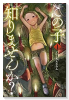 この子知りませんか？（全7巻）
