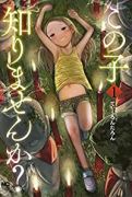 この子知りませんか？（全7巻）