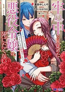 牢の中で目覚めた悪役令嬢は死にたくない～処刑を回避したら、待っていたのは溺愛でした～（～5巻）