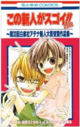 この新人がスゴイ！！ 2009～第33回白泉社アテナ新人大賞受賞作品集～